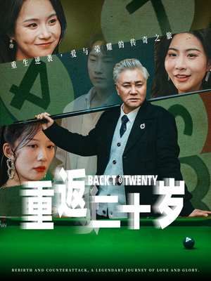 《重返二十岁》（53集）在线短剧免费看超爽