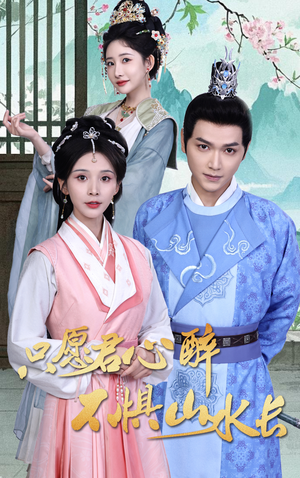 《只愿君心醉不惧山水长》（46集）一口气追完短剧全集