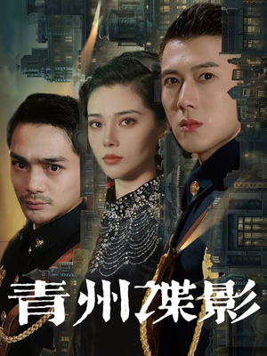 《青州谍影》（108集）在线短剧免费看全集