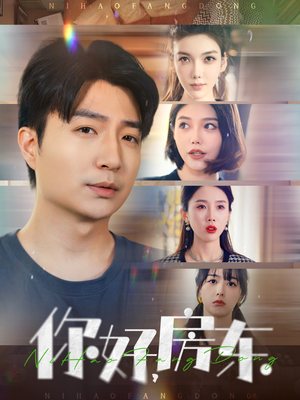 你好,房东(60集) 你好,房东(60集)好看短剧追不停