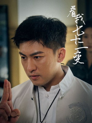 《看我七十二变》（75集）短剧在线全集畅快看