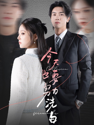 《今天也要努力洗白》（47集）短剧免费畅看全集
