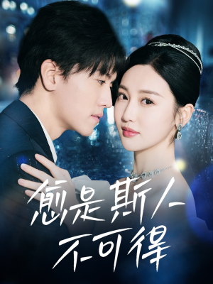 《愈是斯人不可得》（60集）畅享短剧全集乐趣