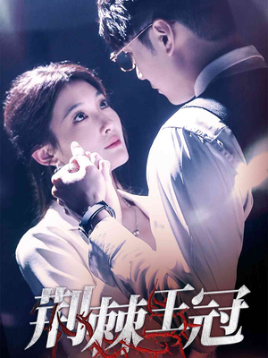 荆棘王冠(52集) 荆棘王冠(52集)排行榜前十短剧