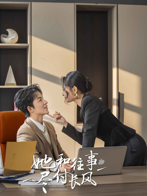 《她和往事尽付长风》（52集）免费短剧在线一集不落