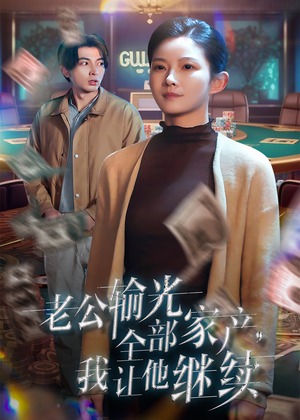 《老公输光全部家产，我让他继续》（37集）精彩短剧免费全集直看