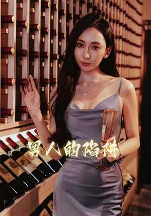 《男人的陷阱》（33集）超燃短剧在线看不停