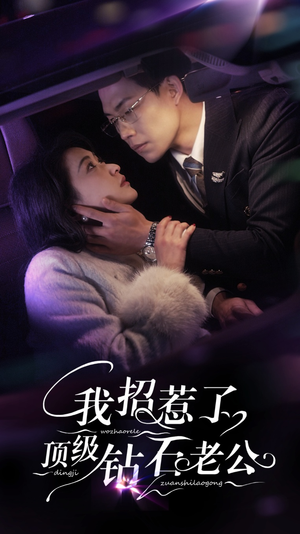 《我招惹了顶级钻石老公》（73集）免费短剧追到停不下