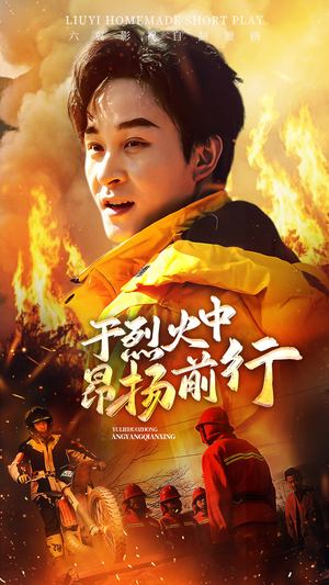 《于烈火中昂扬前行》（30集）看短剧全集精彩不停歇