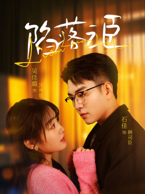 《陷落之臣》（79集）在线看短剧超燃剧情