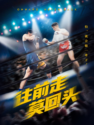 《往前走莫回头》（43集）免费短剧在线追到底