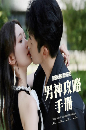 《男神攻略手册》（75集）看短剧全集无需付费