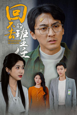 《回不去的班主任》（47集）短剧全集免费追不停