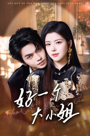 《好一个大小姐》（102集）免费短剧在线看全集