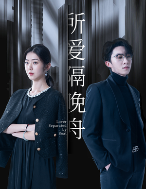 所爱隔晚舟(91集) 所爱隔晚舟(91集)短剧推荐更新中