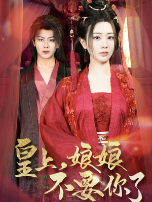 《皇上，娘娘不要你了》（82集）超火短剧全集免费赏