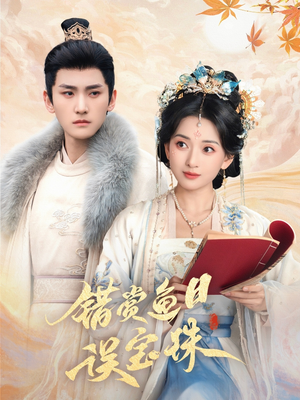 《错赏鱼目误宝珠》（60集）精彩短剧在线免费追看