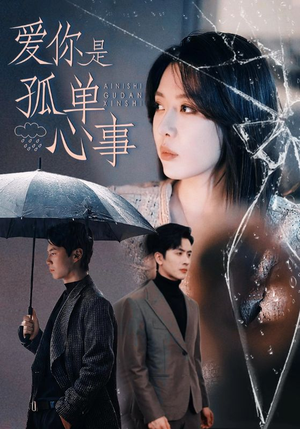 爱你是孤单心事(60集) 爱你是孤单心事(60集)番茄免费短剧