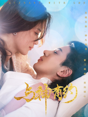 《与神有约》（36集）看短剧全集畅享无极限