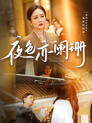 《夜色亦阑珊》（65集）免费短剧畅享全集追完