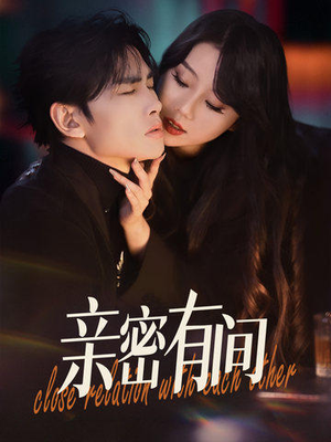 《亲密有间》（53集）免费短剧在线看个过瘾