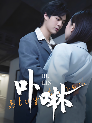 《卟咻》（44集）在线短剧免费看个够