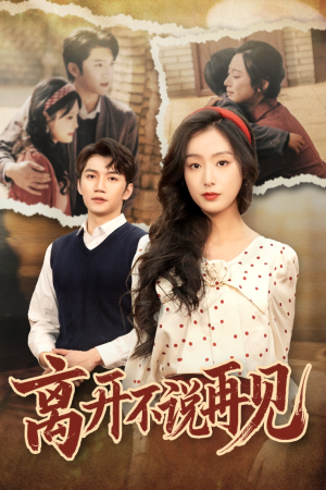 《离开不说再见》（38集）免费短剧畅享从头看