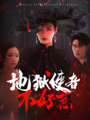 《地狱使者不好惹》（60集）免费短剧在线畅快追