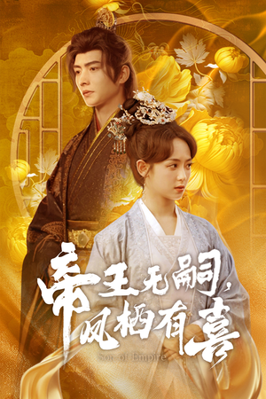 《帝王无嗣，凤栖有喜》（65集）短剧在线追不停歇