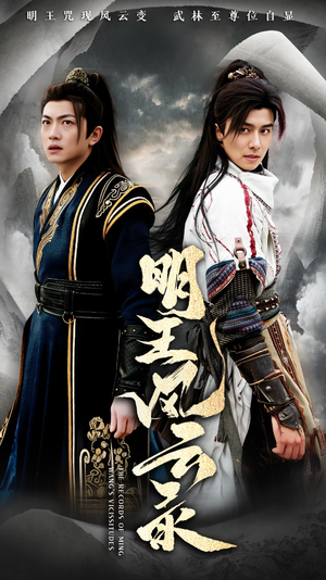 《明王风云录》（50集）短剧精彩不容错过全追