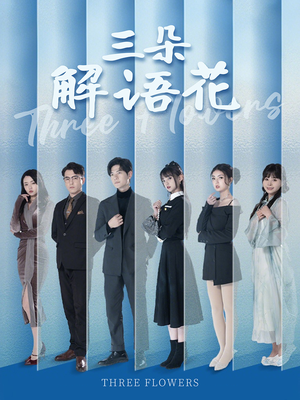 《三朵解语花》（92集）免费短剧全集一次看过瘾