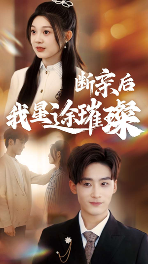 《梦想绽放，星途闪耀》（72集）免费看短剧全集不停