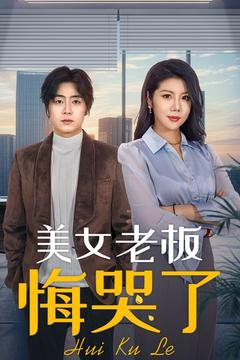 《美女老板悔哭了》（100集）看短剧爽翻百集不腻