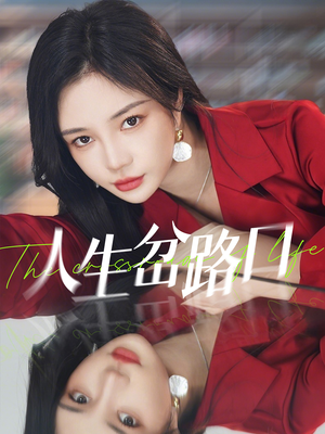 《人生岔路口》（30集）短剧高清全集一键看