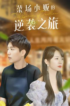 《菜场小贩的逆袭之旅》（90集）免费短剧畅享追不停