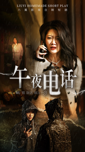 《午夜电话》（31集）短剧免费在线一追到底