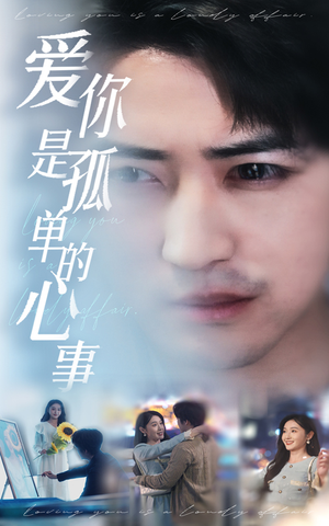 新：爱你是孤单的心事（32集）免费短剧片段