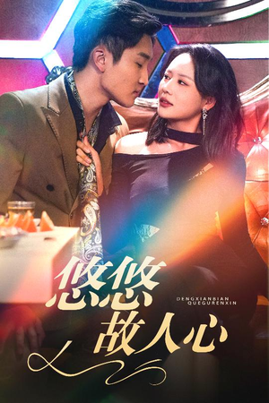 《悠悠故人心》（40集）短剧全集免费在线速看