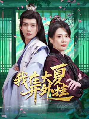 《我在大夏开外挂》（62集）精彩短剧在线速追