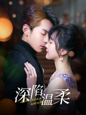 《深陷温柔》（62集）看短剧全集过瘾不停歇