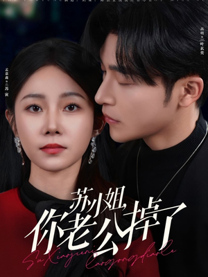 《苏小姐你老公掉了》（80集）免费畅享短剧大集合