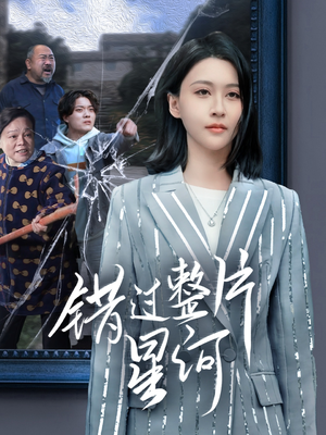 《错过整片星河》（70集）畅看短剧全集无广告干扰