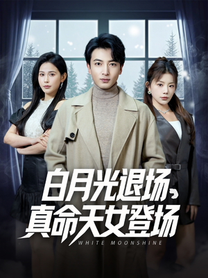 《白月光退场，真命天女登场》（80集）短剧免费全集追个不停