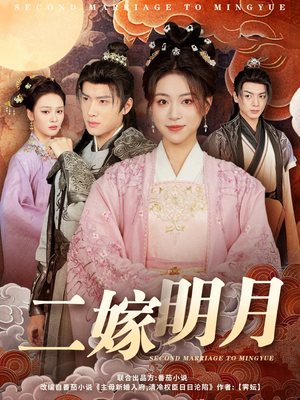 《二嫁明月》（60集）精彩短剧一集不落看