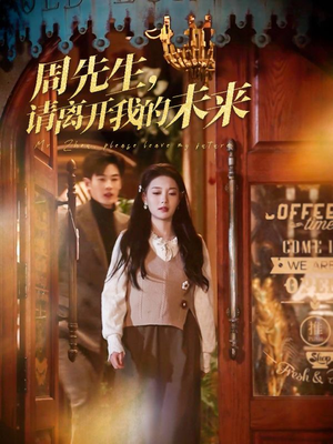 《周先生请离开我的未来》（60集）短剧全集免费在线追