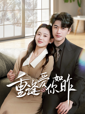 《重逢爱你如昨》（69集）热门短剧免费全集追完