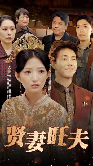 《贤妻旺夫》（50集）免费在线看短剧全集