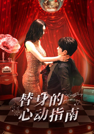 《替身的心动指南》（80集）全集短剧在线免费赏