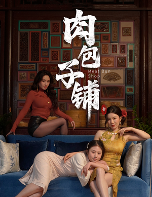 《肉包子铺》（50集）短剧全集免费畅享追不停