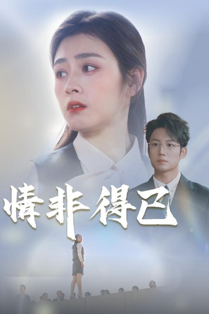 《情非得已》（30集）畅享短剧精彩一刻看